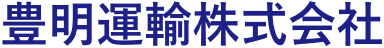 豊明運輸株式会社